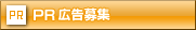 pr広告募集
