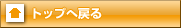 トップへ戻る