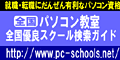 全国パソコン教室検索ガイド