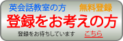 登録をお考えの方はこちら